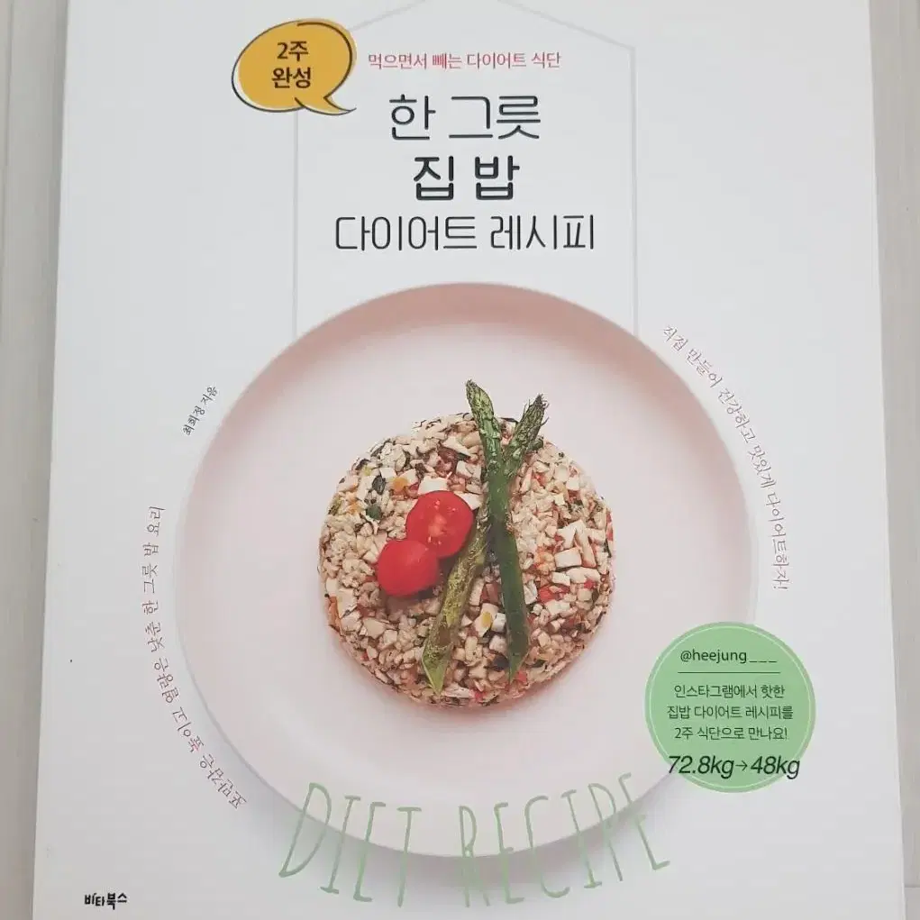 한 그릇 집 밥 다이어트 레시피(2주 완성 먹으면서 빼는 다이어트 식단)