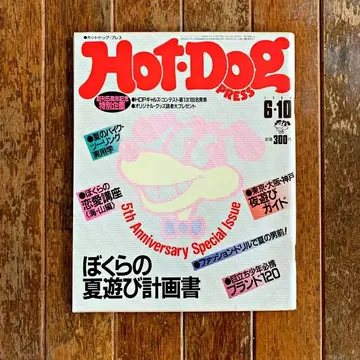 Hot•Dog press 1984 6-10 ぼくらの夏遊び計画書 - アート/エンタメ