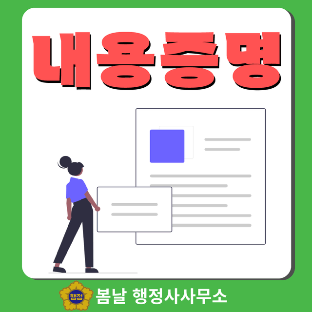 내용증명 작성대행