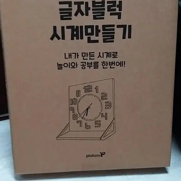 플라팜 글자블록 시계만들기