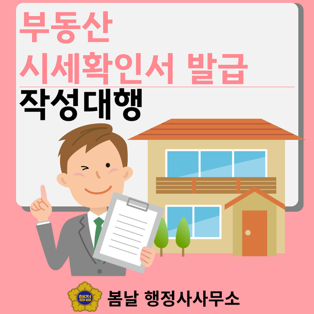 부동산 시세확인서 발급(작성대행)