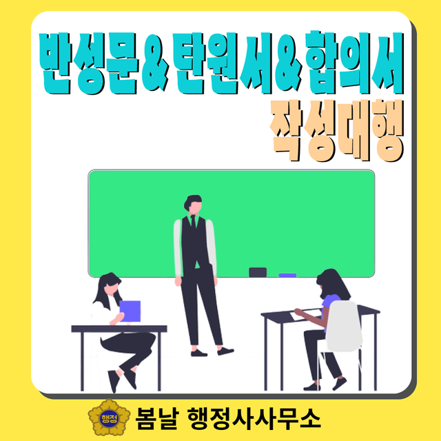 반성문, 탄원서, 합의서 작성대행