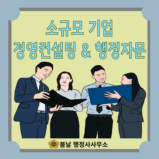 경영컨설팅(소기업 및 개인사업자)