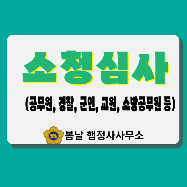 소청심사 작성대행