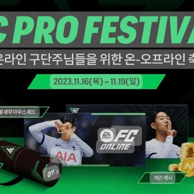 FC 온라인 PRO 페스티벌 금요일 두 장