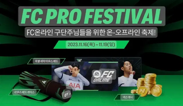 FC 온라인 PRO 페스티벌 금요일 두 장