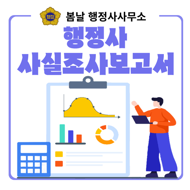 행정사 사실조사보고서 작성대행