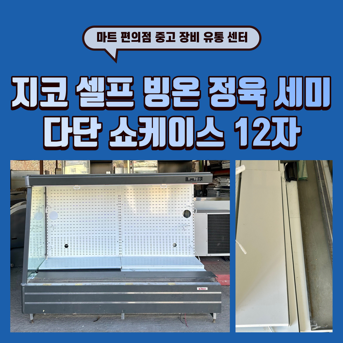 지코 정육 셀프 세미 다단 쇼케이스 12자 (연결형) 판매합니다.