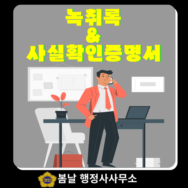 녹취록 & 사실확인증명서 작성대행