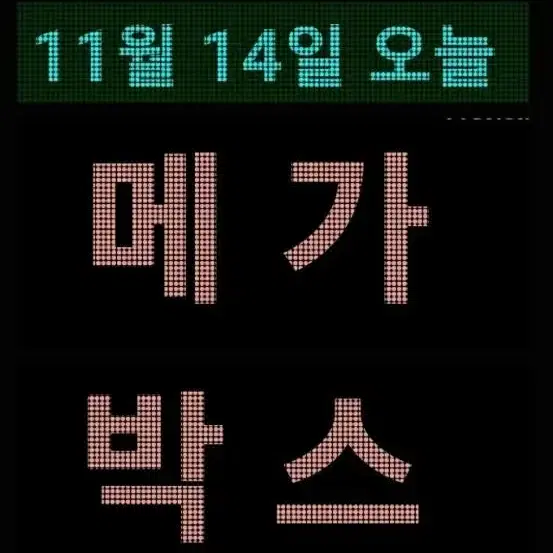 메가박스 1인 7,900원- 오늘 예매 하시면 11월 시간표 가능합니다