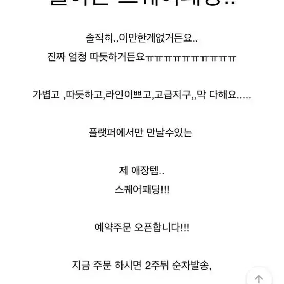 무료배송 플랫퍼 스퀘어넥 퀼팅 깔깔이 누빔 패딩