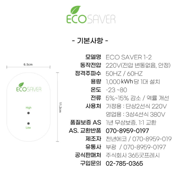 [새제품] 에코세이버/ 대용량 전기절감기/ 절전기