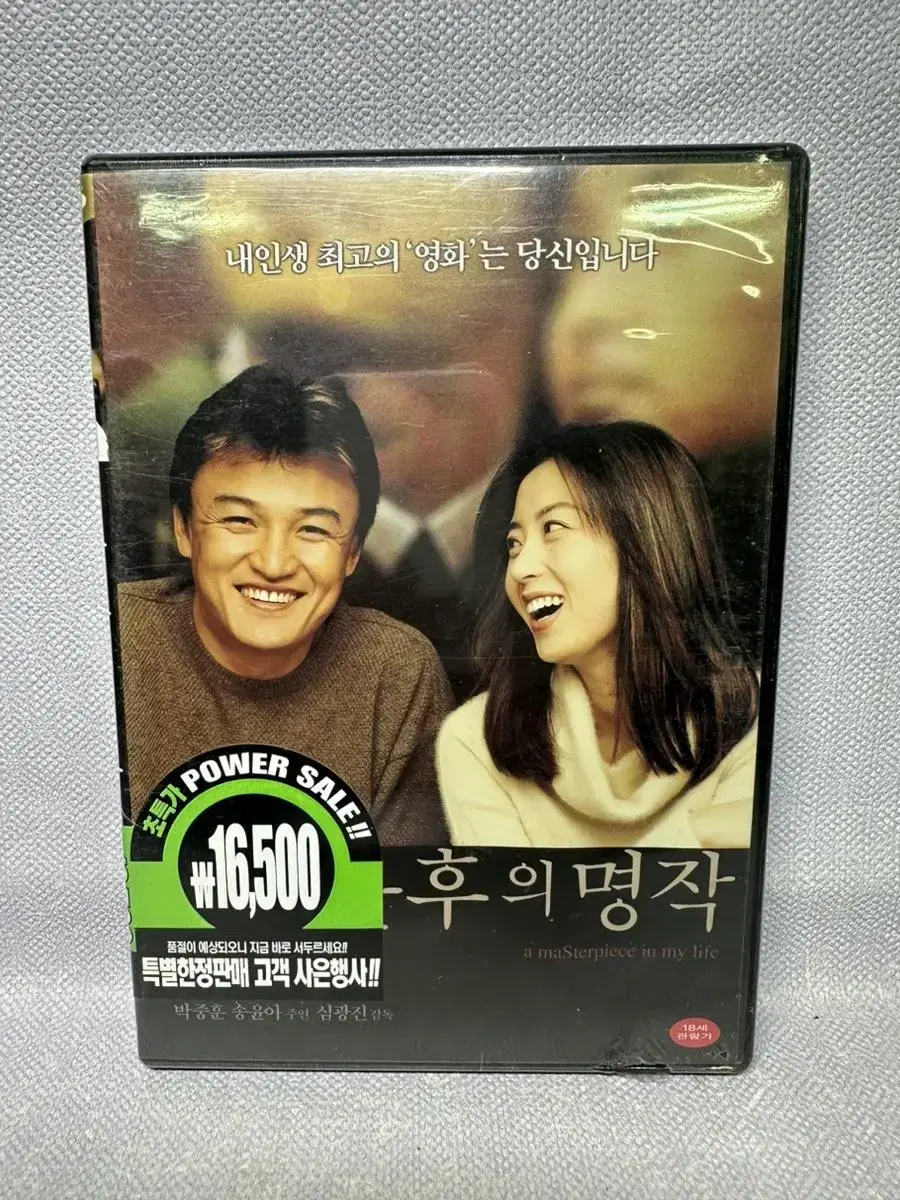 미개봉 DVD 불후의 명작 박중훈 송윤아 2002년