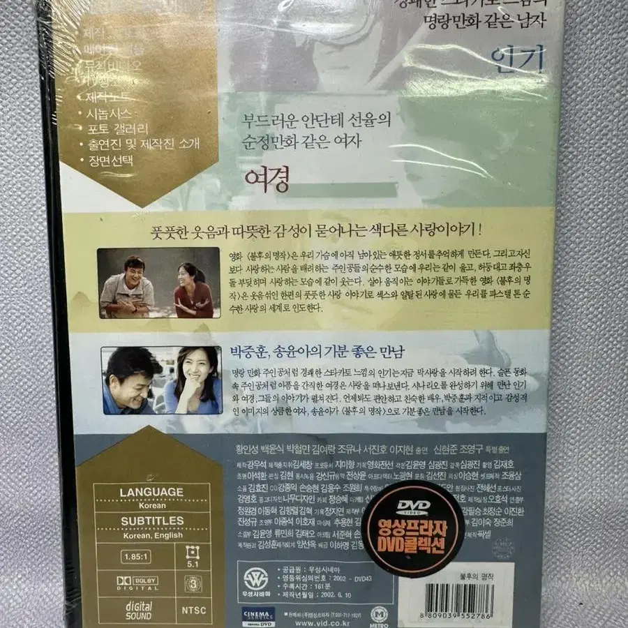 미개봉 DVD 불후의 명작 박중훈 송윤아 2002년