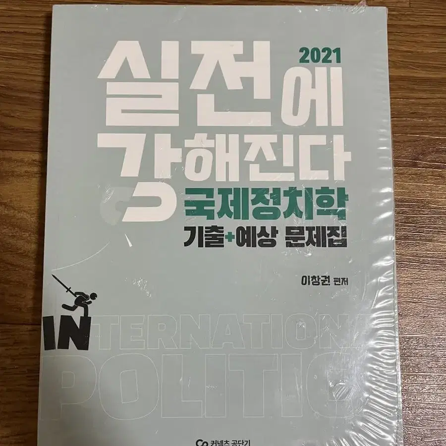 국제정치학 기출예상문제집 이창권