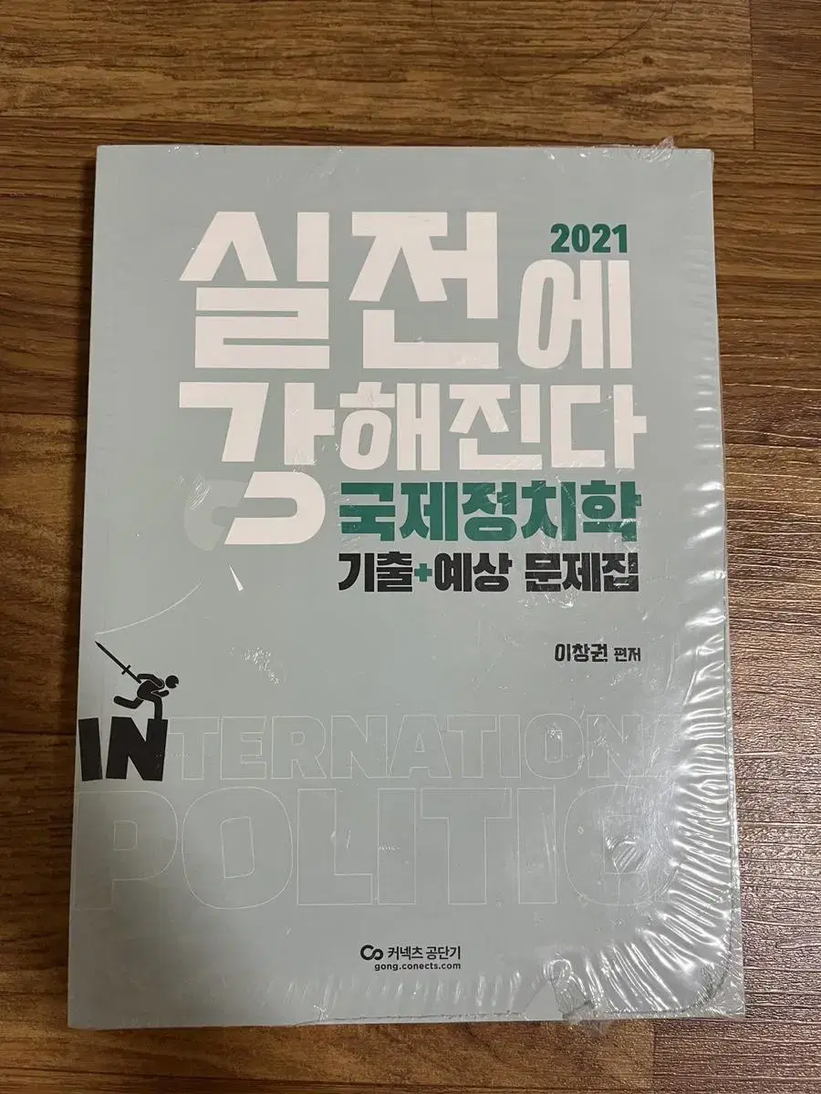 국제정치학 기출예상문제집 이창권