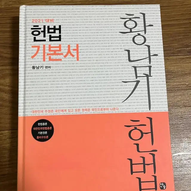 황남기 헌법 기본서