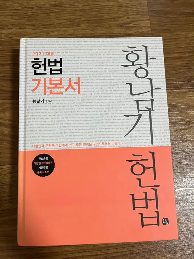 황남기 헌법 기본서