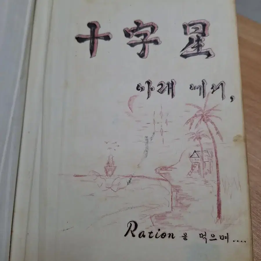 근대사 수집 자료 66년 월남 전쟁 십자성 추억록