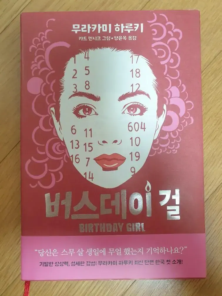 버스데이 걸 무라카미 하루키