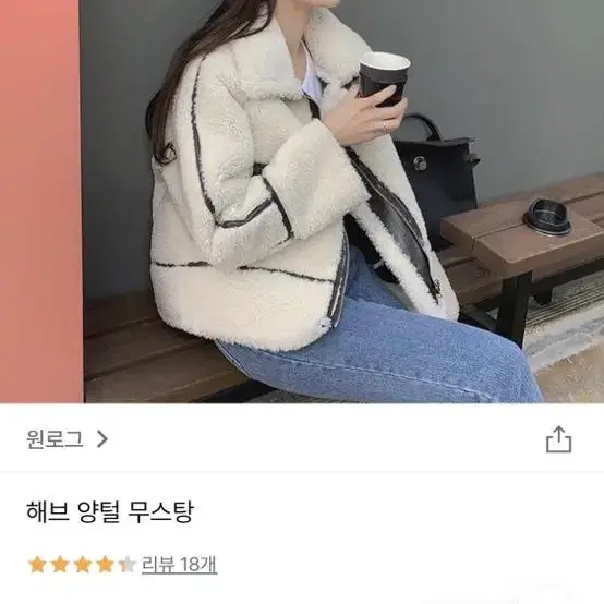 원로그 양털자켓