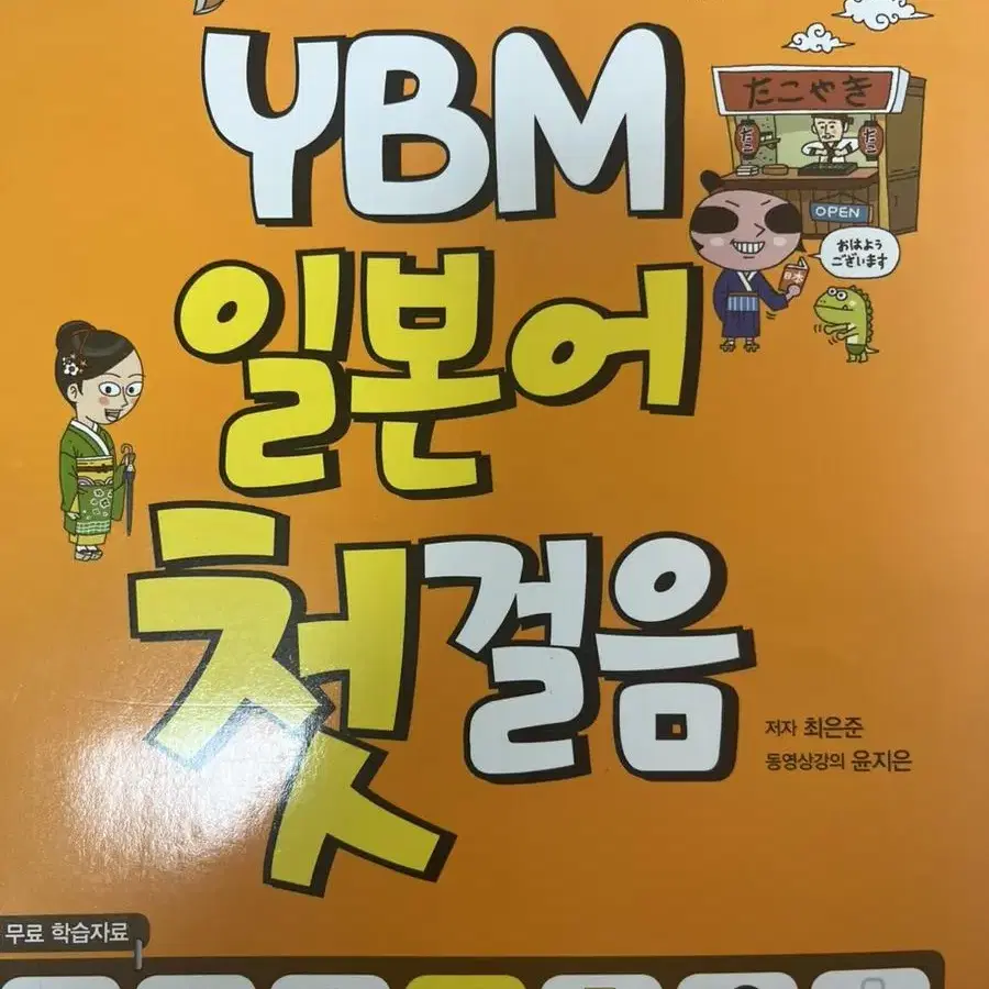 YBM일본어 첫걸음 일본어공부책