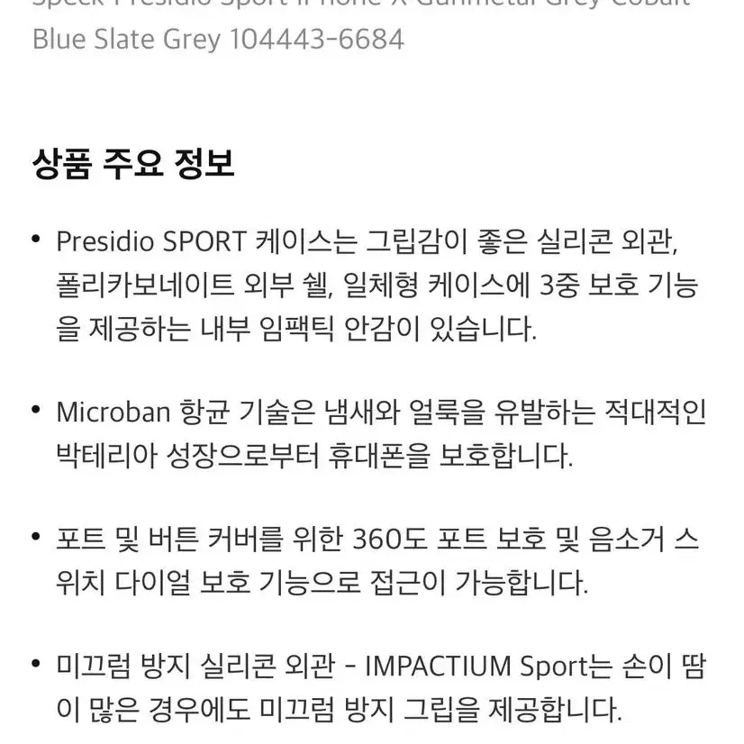 아이폰xs 아이폰x 공용 Speck 정품 Presidio sports