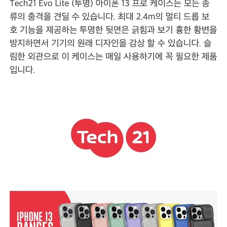 아이폰13 전용 tech21 정품 evo lite 케이스 (+사은품)