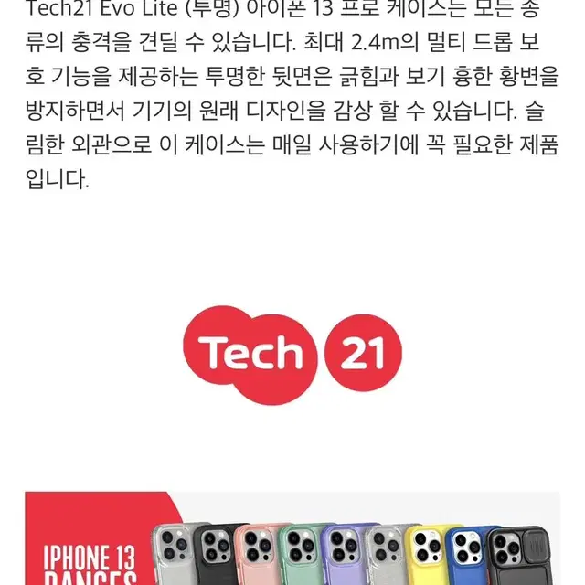 아이폰13 전용 tech21 정품 evo lite 케이스 클리어