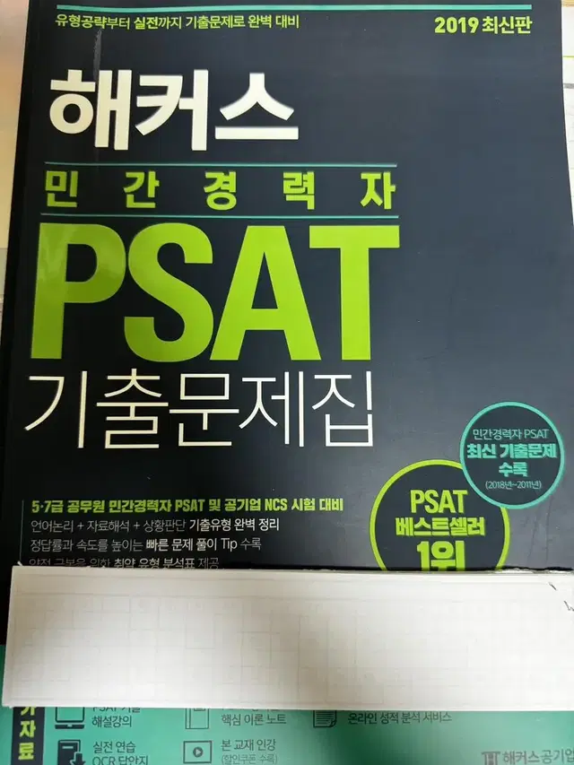 2019년 해커스 민간경력자 PSAT 기출문제집 교재 판매