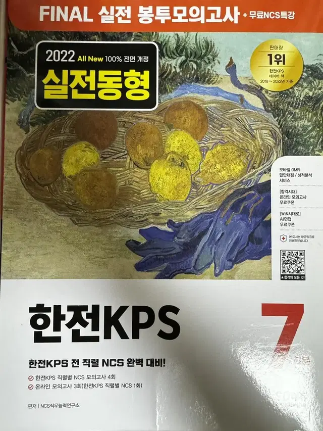 2022년 하반기 시대에듀 한전KPS 봉투모의고사 교재 판매