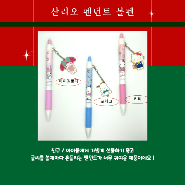 산리오 펜던트 0.5mm 볼펜 젤펜