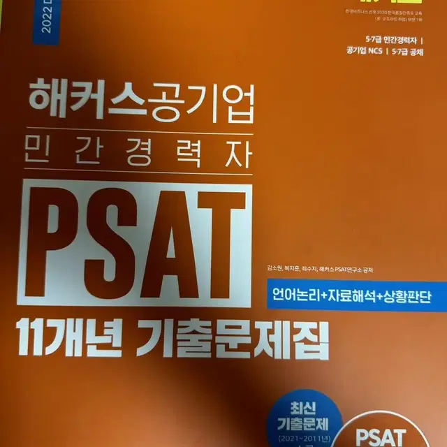 2022년 해커스공기업 민간경력자 PSAT 11개년 기출문제집 교재 판매