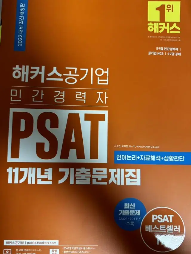 2022년 해커스공기업 민간경력자 PSAT 11개년 기출문제집 교재 판매