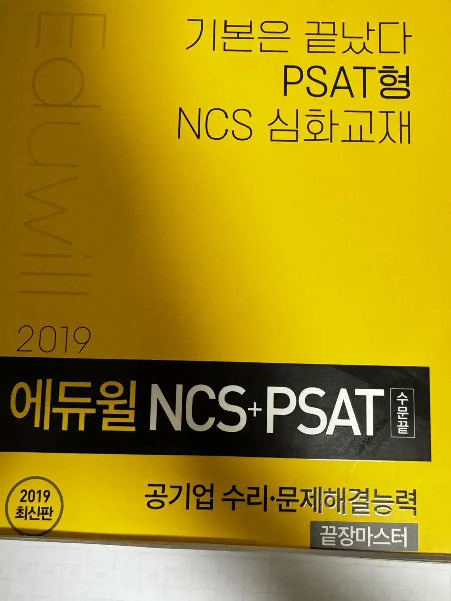 2019년 에듀윌 NCS+PSAT 수문끝 교재 판매