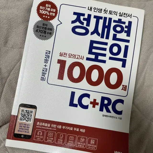 정재현 토익 실전 모의고사 1000제