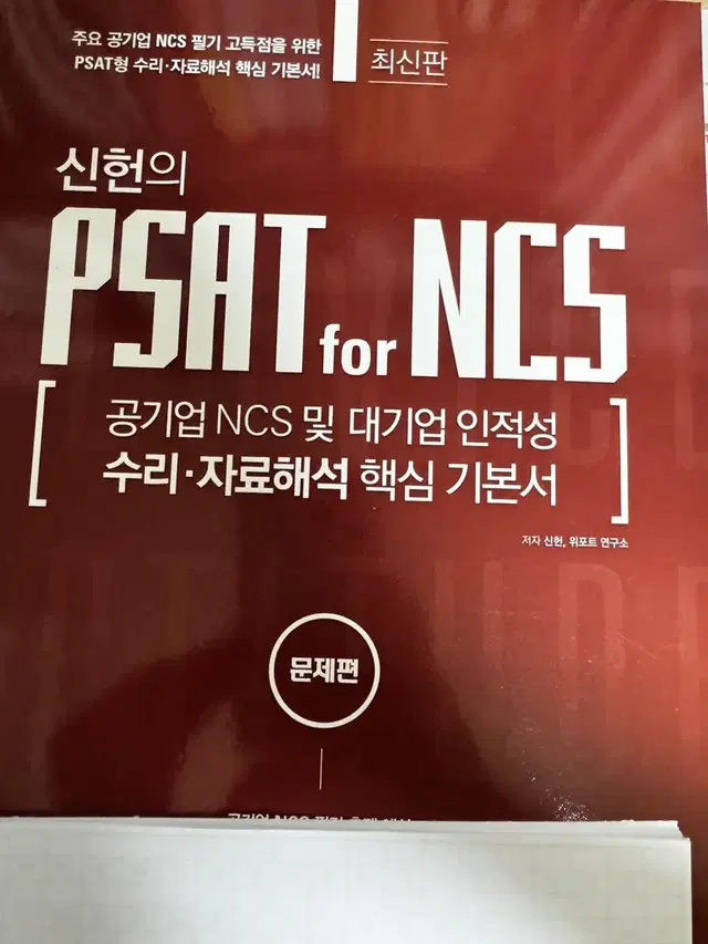 위포트 신헌의 PSAT for NCS 교재 판매