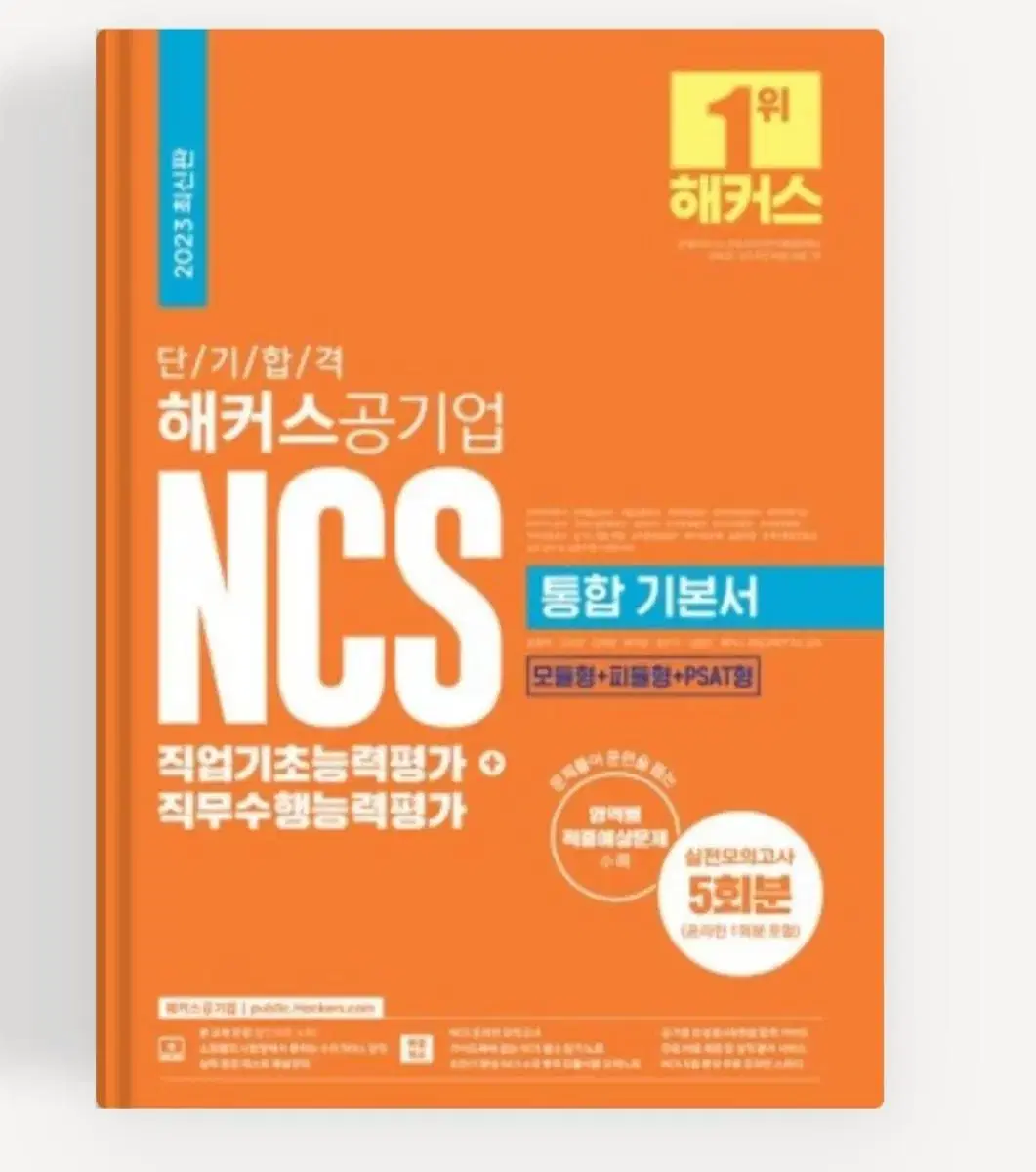 해커스 공기업 ncs 통합 기본서 (2023년 최신판)