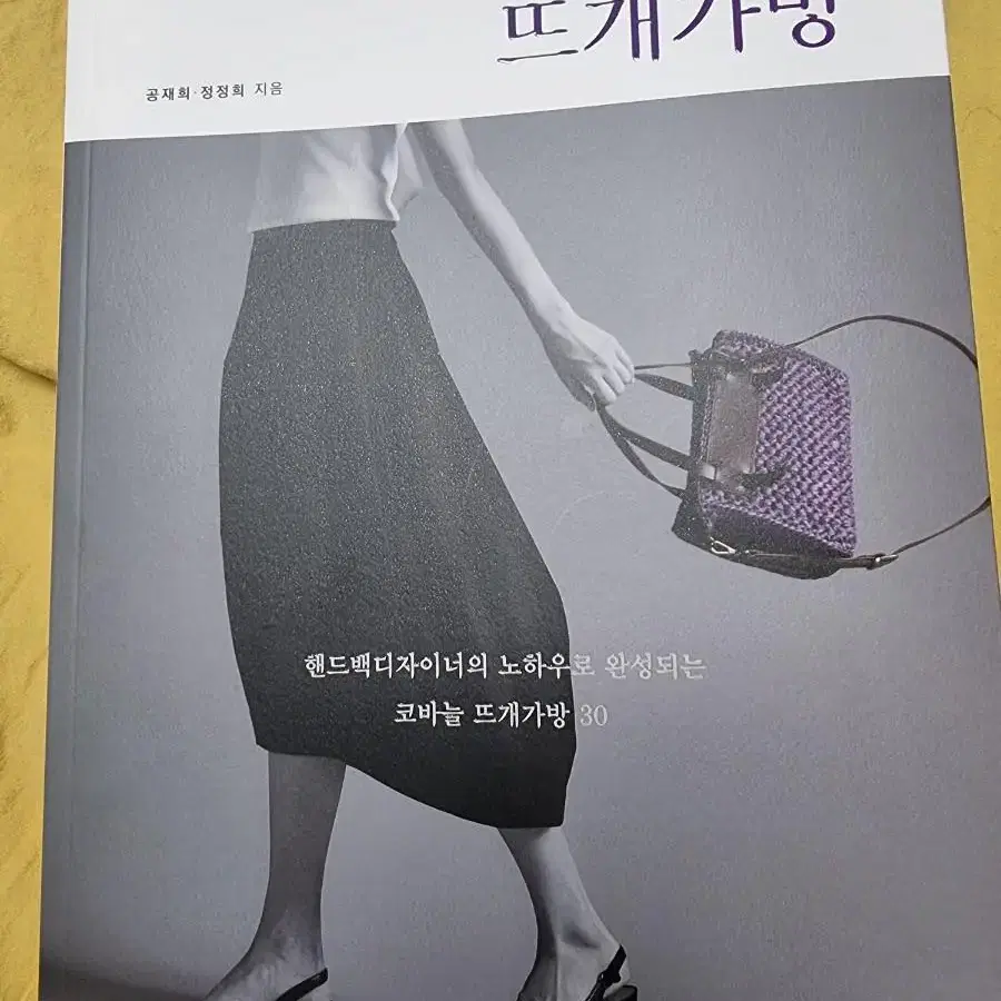 . 새책 무료배송 핸드백디자이너의 뜨개가방 만들기 영상 QR수록