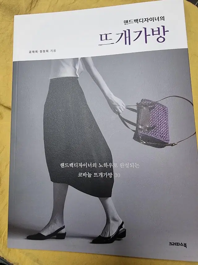 . 새책 무료배송 핸드백디자이너의 뜨개가방 만들기 영상 QR수록