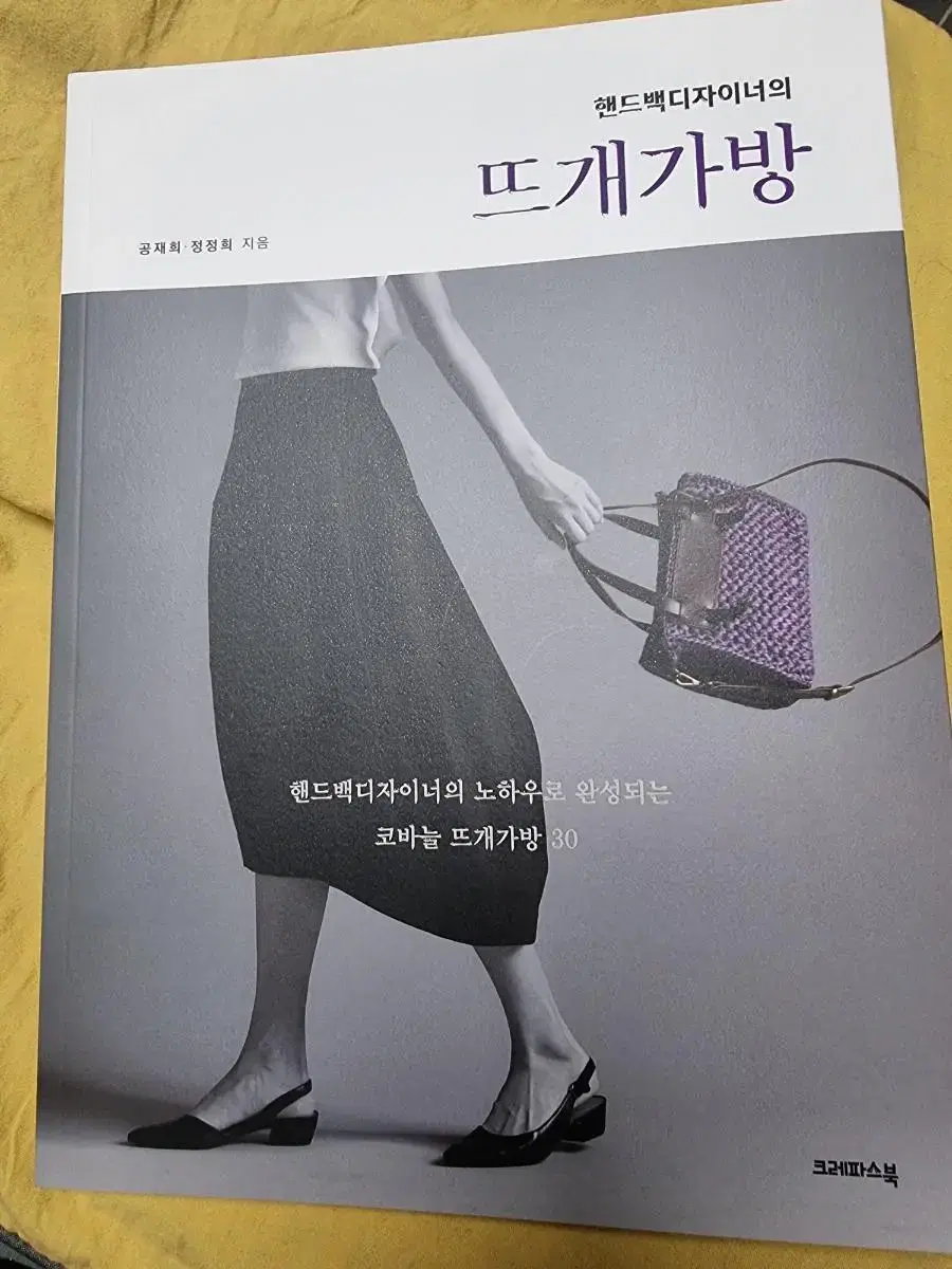 새책 핸드백디자이너의 뜨개가방 만들기 영상 QR수록