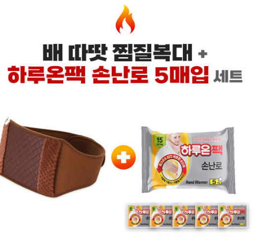 허리복대 온열찜질복대+하루온팩손난로 5개