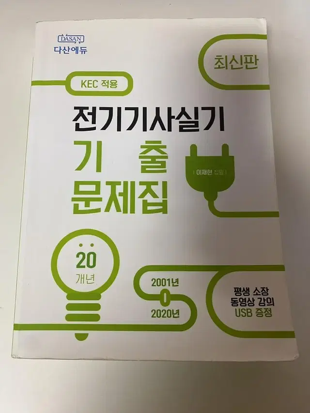 총4권)다산에듀 전기기사실기 20개년기출문제집+22년개정판 실기이론서