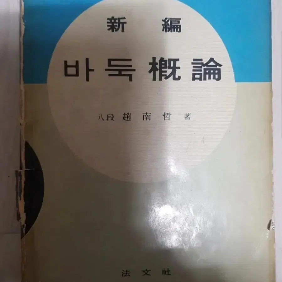 바둑책 조남철 최신 바둑개론 법문사 1969년판