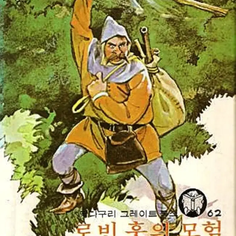 옛날책_고서_딱다구리그레이트북스(1976년 초판/동서문화사) 전집 77권