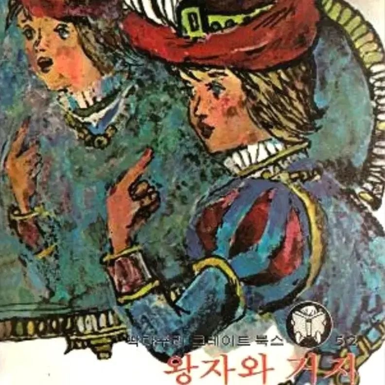 옛날책_고서_딱다구리그레이트북스(1976년 초판/동서문화사) 전집 77권