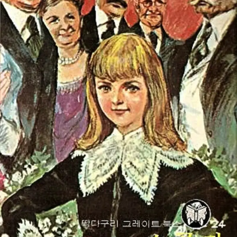 옛날책_고서_딱다구리그레이트북스(1976년 초판/동서문화사) 전집 77권