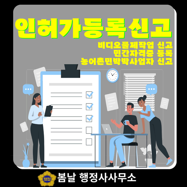 각종 인허가등록신고 등 업무진행 도와드립니다