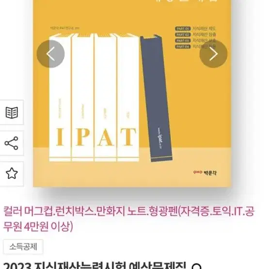 IPAT 지식재산능력시험 예상문제집 새책 팝니다