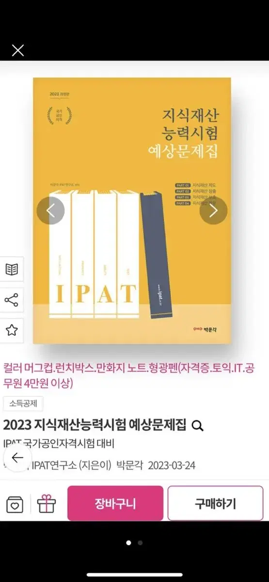 IPAT 지식재산능력시험 예상문제집 새책 팝니다